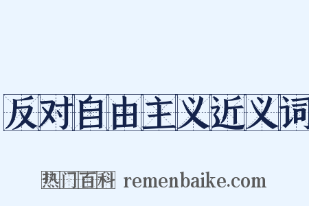 反对自由主义近义词是什么意思的图片